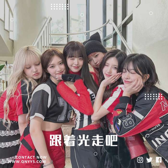 Kpop宝藏馆《跟着光走吧》FLAC+MV+MP3