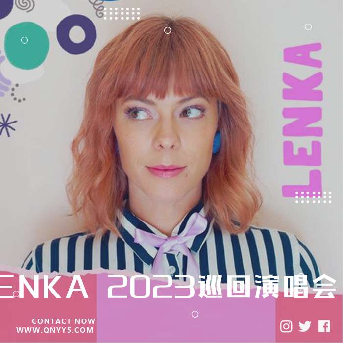 LENKA 2023巡回演唱会！》MP3+FLAC