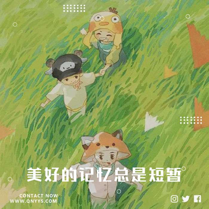 SQ童年向《美好的记忆总是短暂》MP3+MV+FLAC