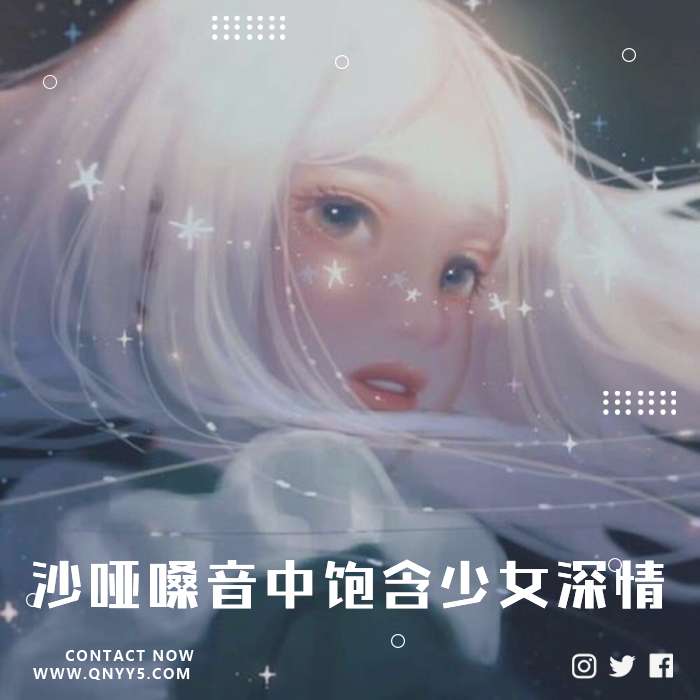 yy想唱歌《沙哑的嗓音中饱含少女的深情》FLAC