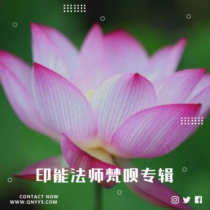 《印能法师梵呗专辑》FLAC+MP3