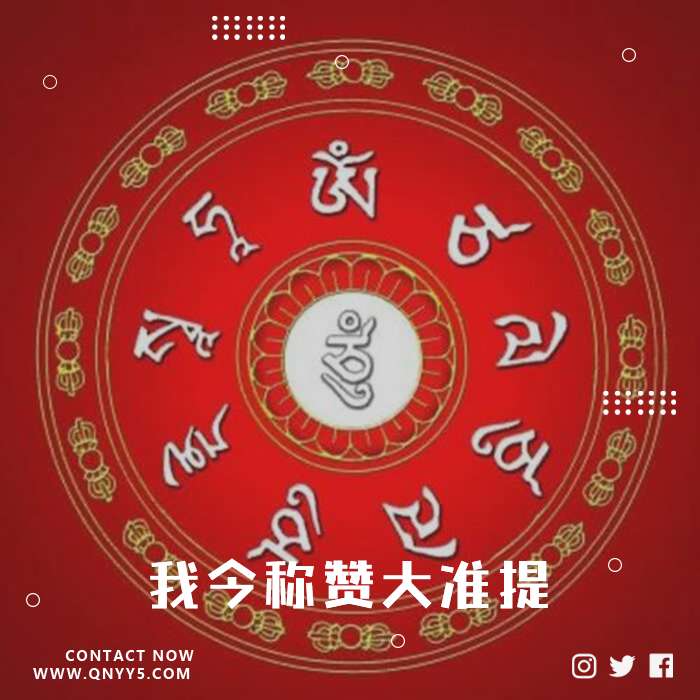 《我今称赞大准提》FLAC+MP3+MV