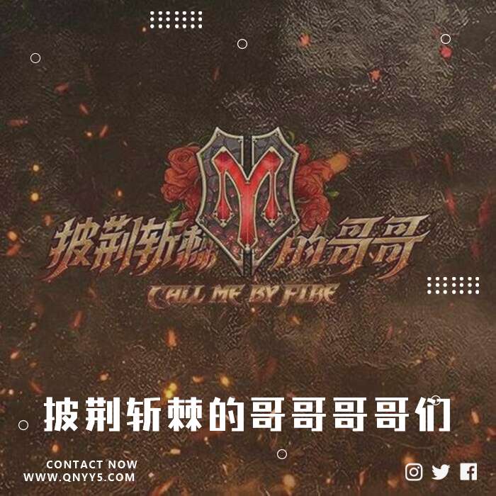 《披荆斩棘的哥哥》哥哥们披荆斩棘的故事FLAC+MP3+MV