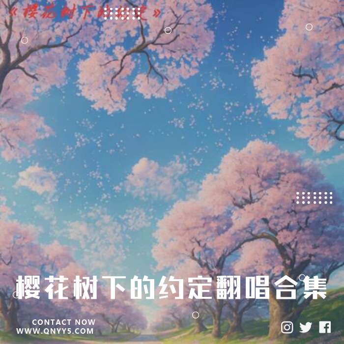 《樱花树下的约定》翻唱合集FLAC+MP3+MV