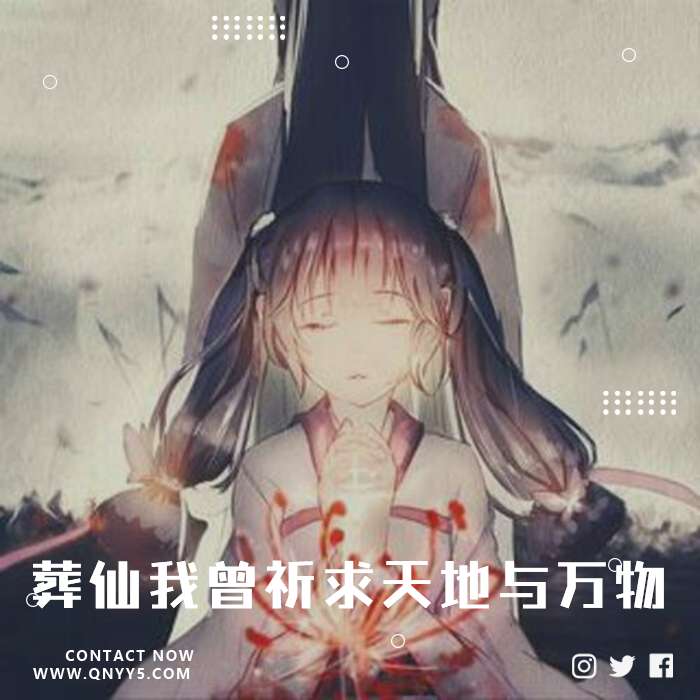 《葬仙》我曾祈求天地与万物，佑你无恙FLAC+MP3