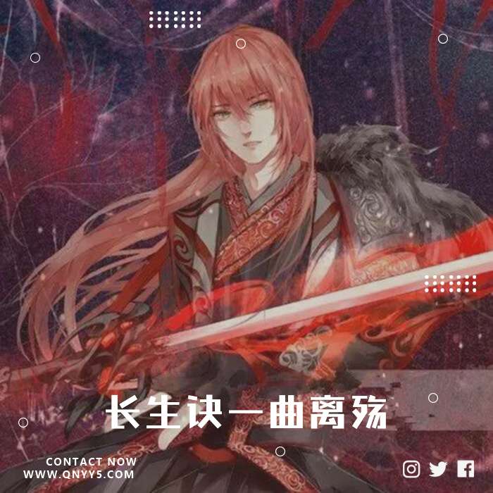 《长生诀》一曲离殇，诉不尽一世惆怅FLAC+MP3+MV