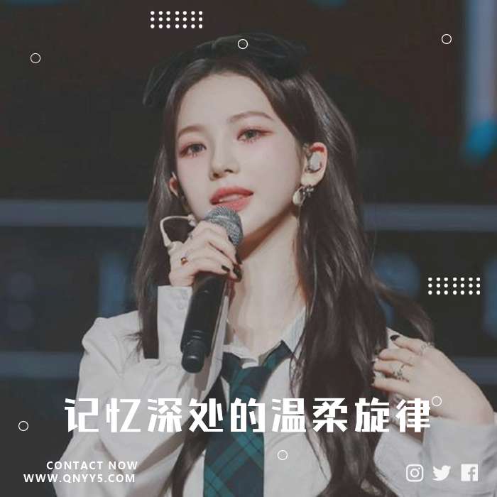 〔韩系甜嗓〕记忆深处的温柔旋律》MV+FLAC+MP3