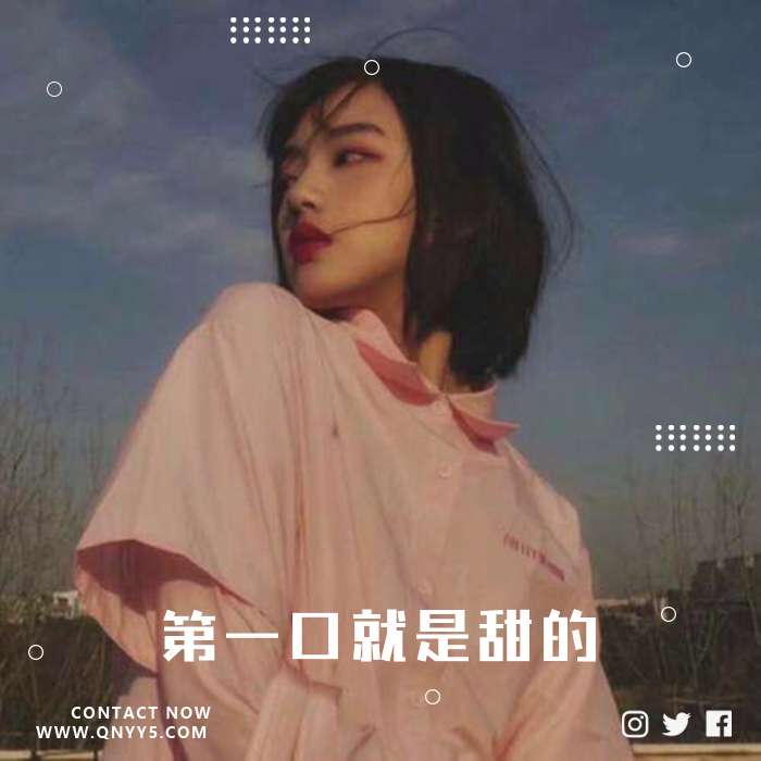 一口甜《一颗糖吃下去，第一口就是甜的》FLAC+MP3+MV