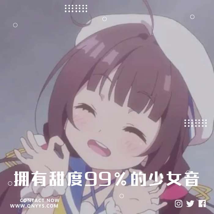 一口甜《拥有甜度99%的少女音》FLAC+MP3+MV