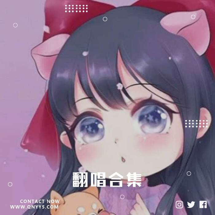 一条小团团《翻唱合集》FLAC+MP3