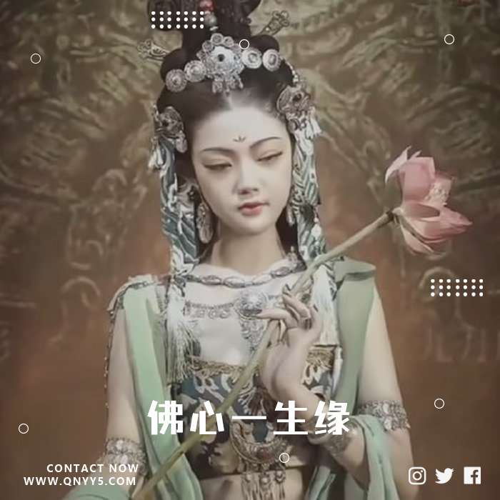 一花一世界一叶一菩提《佛心一生缘》FLAC+MP3+MV