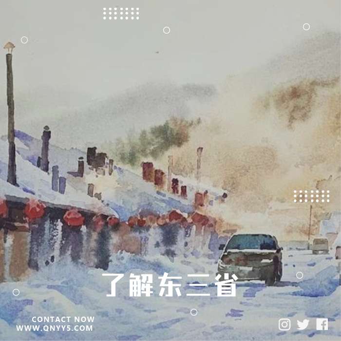 一首歌带你《了解东三省》FLAC+MP3+MV