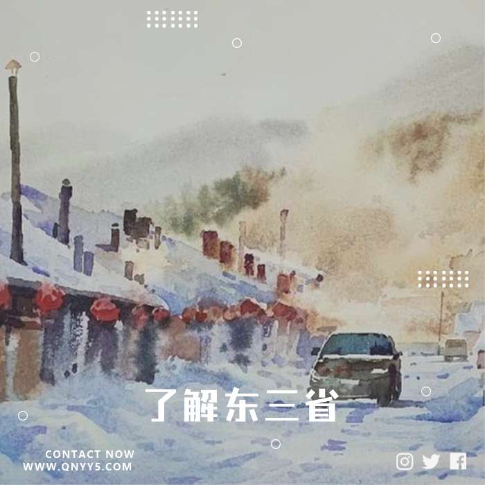 一首歌带你《了解东三省》FLAC+MP3+MV