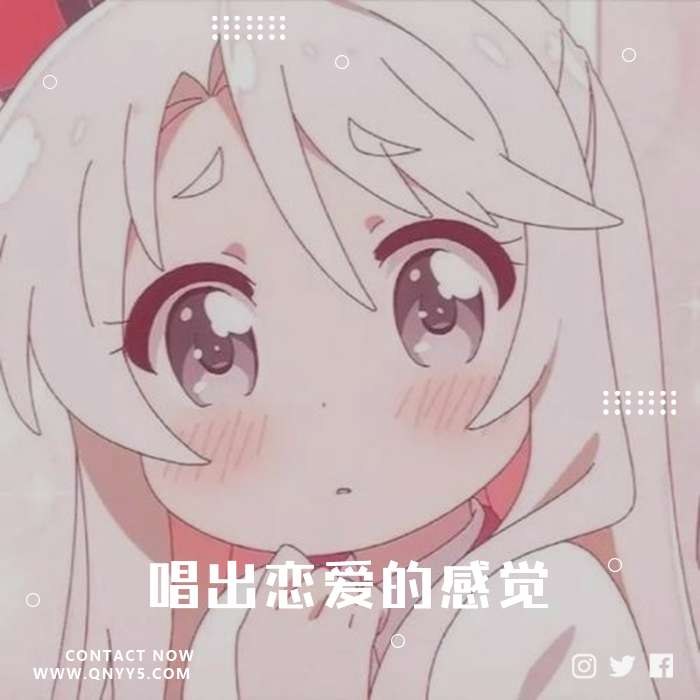 不是花火呀《美妙的嗓音，唱出恋爱的感觉》FLAC+MP3