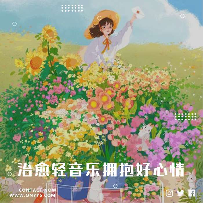 不误春光《治愈轻音乐拥抱好心情》FLAC+MP3