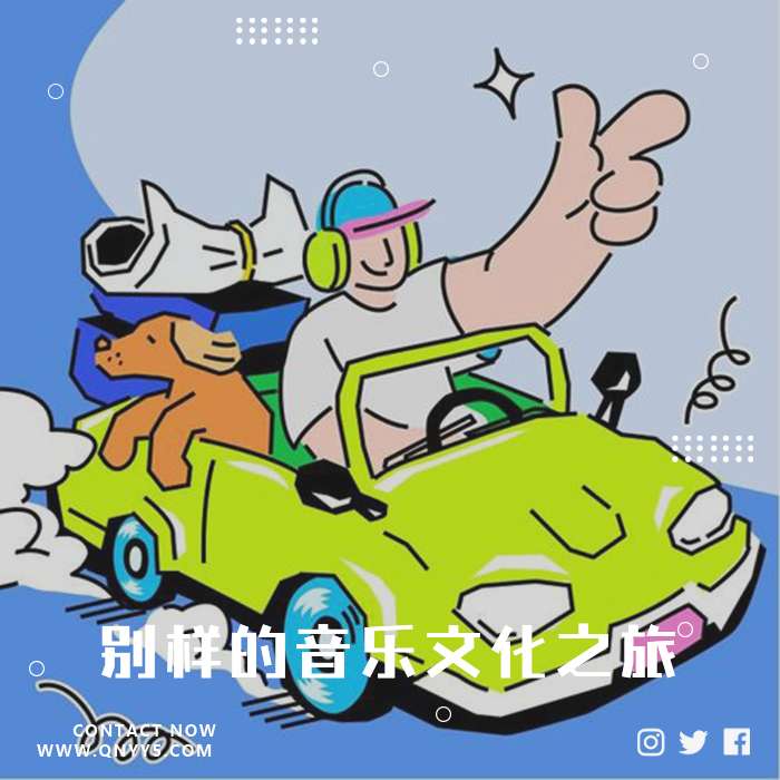 五一自驾游《别样的音乐文化之旅》FLAC+MP3+MV