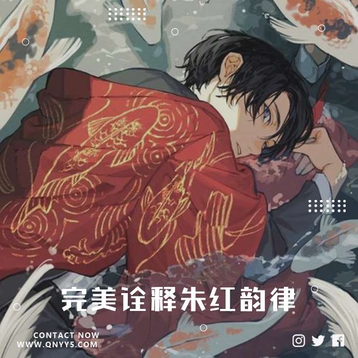 京词《古色古香的嗓音，完美诠释朱红韵律》FLAC+MP3