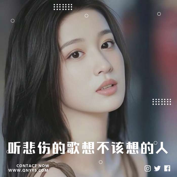 伤感《听悲伤的歌，想不该想的人》FLAC+MP3+MV