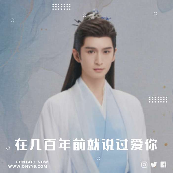 伤感古风《在几百年前就说过爱你》FLAC+MP3+MV