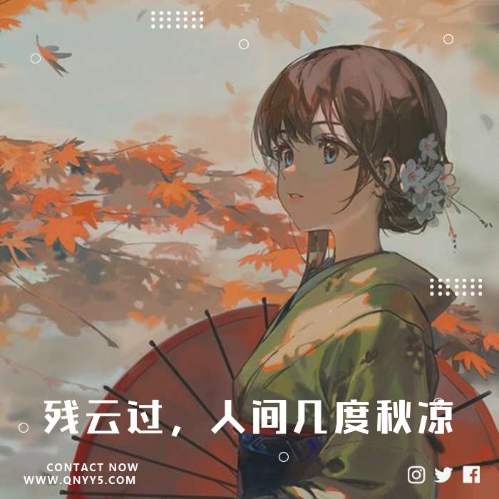 伤感古风《残云过，人间几度秋凉》FLAC+MP3+MV