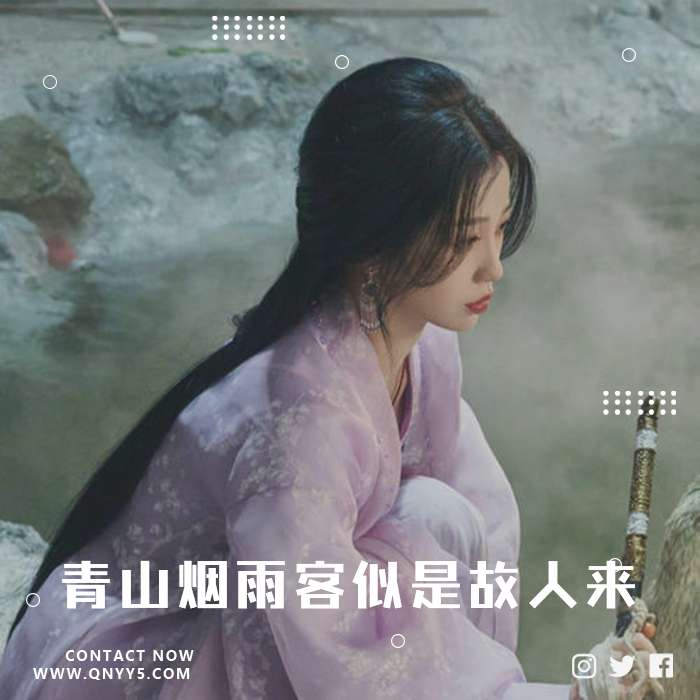 伤感古风《青山烟雨客似是故人来》FLAC+MP3+MV