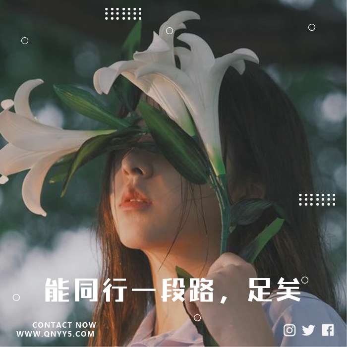 伤感季节《能同行一段路，足矣》FLAC+MP3+MV