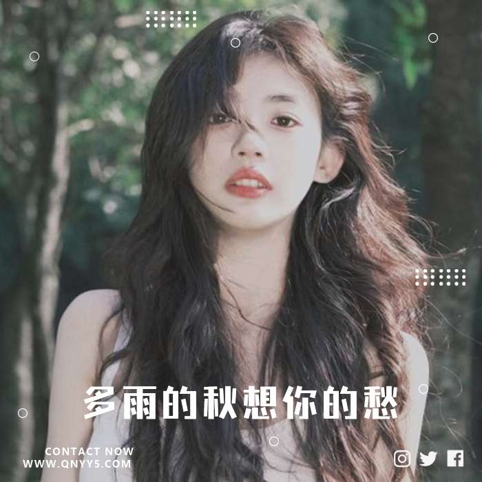 伤感情歌《多雨的秋想你的愁》FLAC+MP3+MV