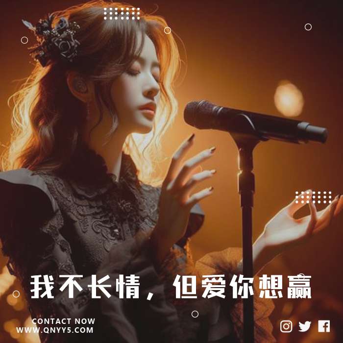 伤感情歌《我不长情，但爱你想赢》FLAC+MP3+MV