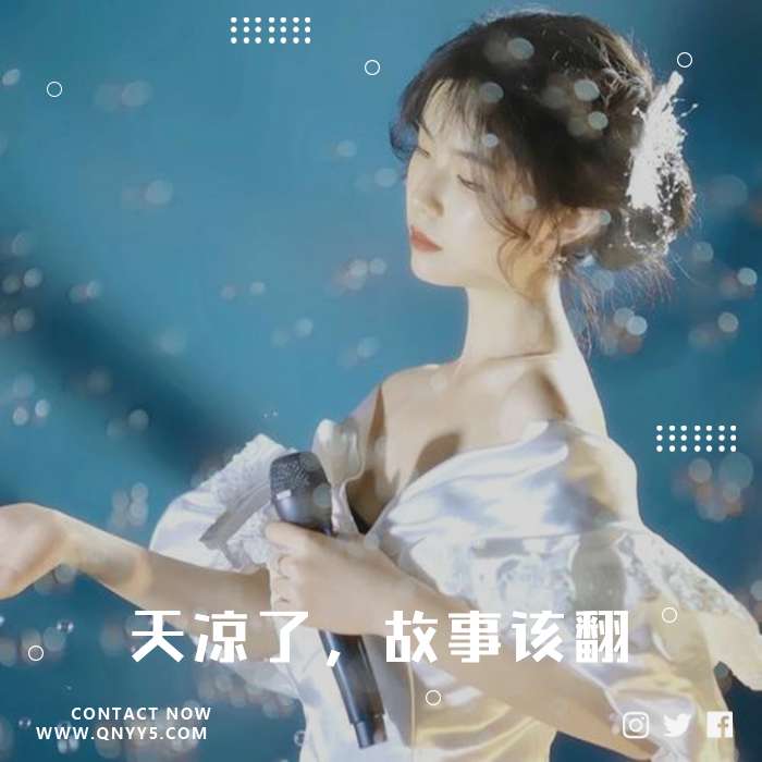 伤感粤语KTV《天凉了，故事该翻》FLAC+MV+MP3