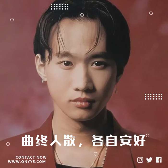 伤感粤语《曲终人散，各自安好》MV+FLAC+MP3