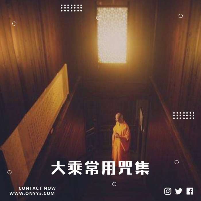 佛教梵呗《大乘常用咒集》FLAC+MP3+MV