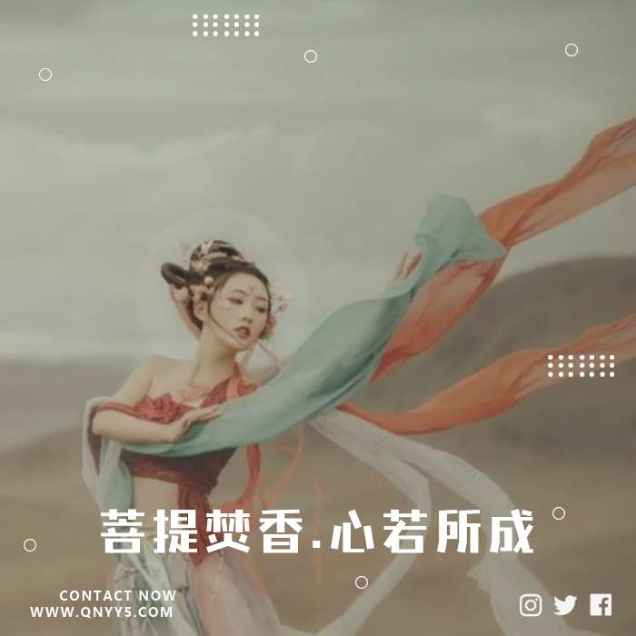 佛缘《菩提焚香.心若所成》FLAC+MP3