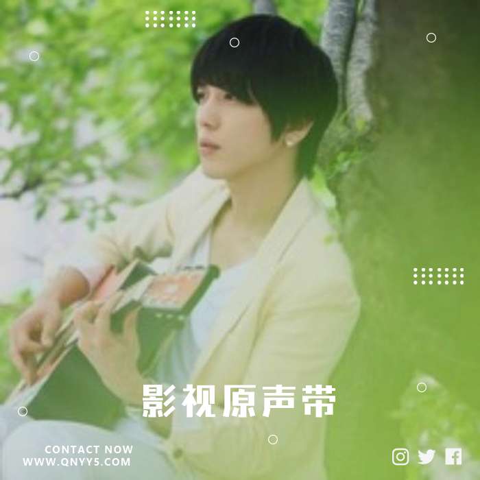 你为我着迷《影视原声带》MP3+FLAC+MV