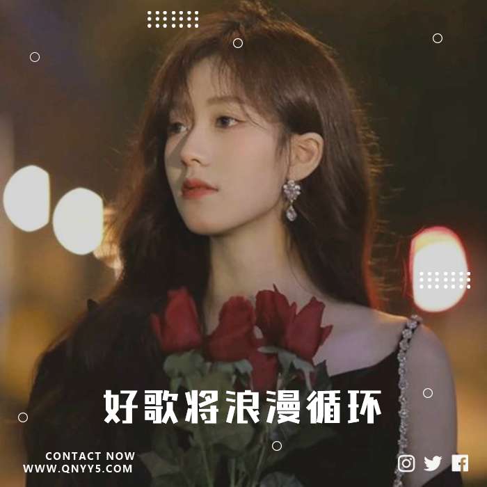 便利店适配100%《好歌将浪漫循环》FLAC+MP3+MV