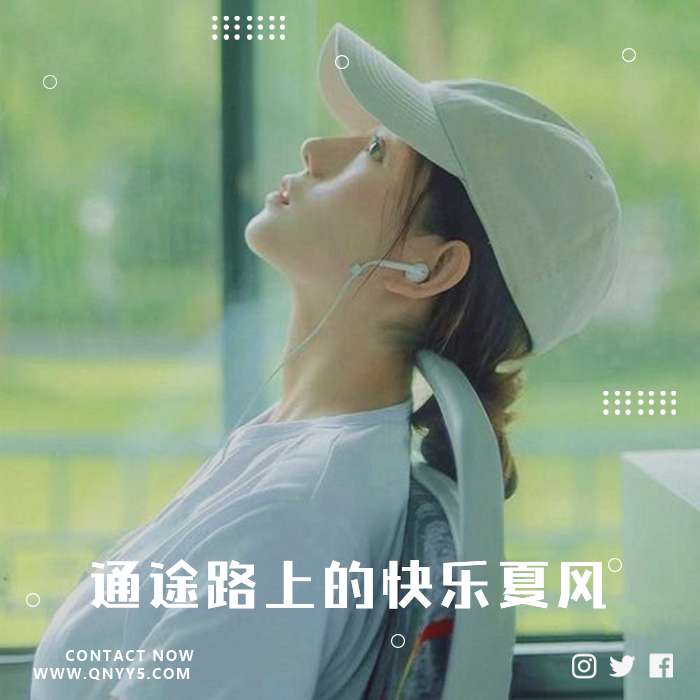 假日BGM《通途路上的快乐夏风》FLAC+MP3+MV