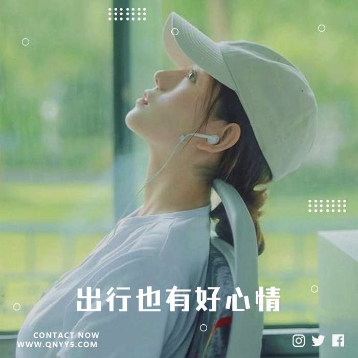 假日出行BGM《热歌相伴，出行也有好心情》FLAC+MP3+MV