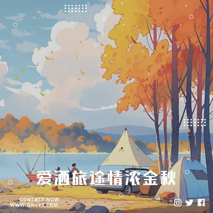 假期出游《爱洒旅途情浓金秋》FLAC+MP3+MV