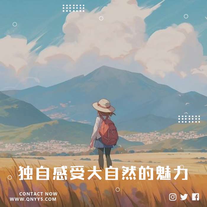 假期出游《独自感受大自然的魅力》FLAC+MP3+MV