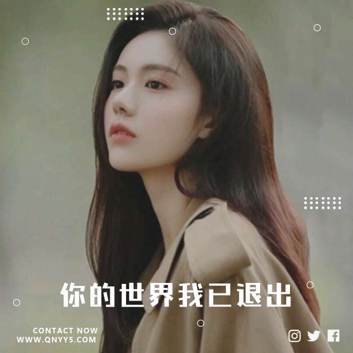 催泪情歌《你的世界我已退出》FLAC+MP3+MV