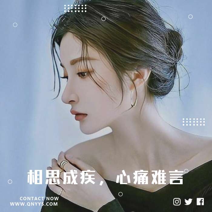催泪情歌《相思成疾，心痛难言》FLAC+MP3+MV