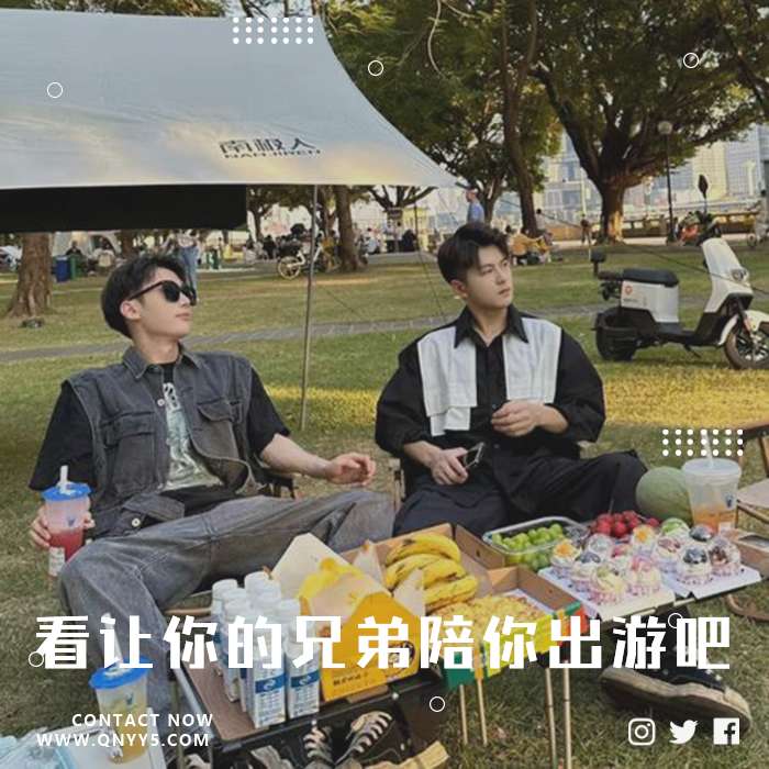 兄弟齐聚《看让你的兄弟陪你出游吧》FLAC+MP3+MV