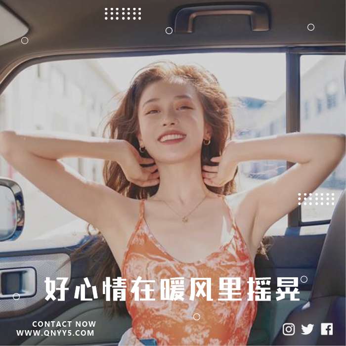 兜风热曲《好心情在暖风里摇晃》FLAC+MP3+MV