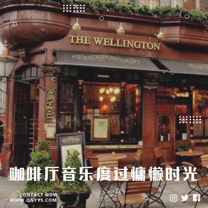 冷门英文《咖啡厅音乐度过慵懒时光》FLAC+MV+MP3