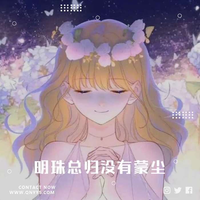 凄美地《明珠总归没有蒙尘》FLAC+MP3