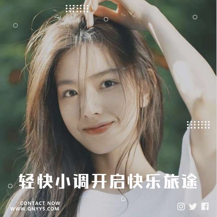 出发《轻快小调开启快乐旅途》FLAC+MP3+MV