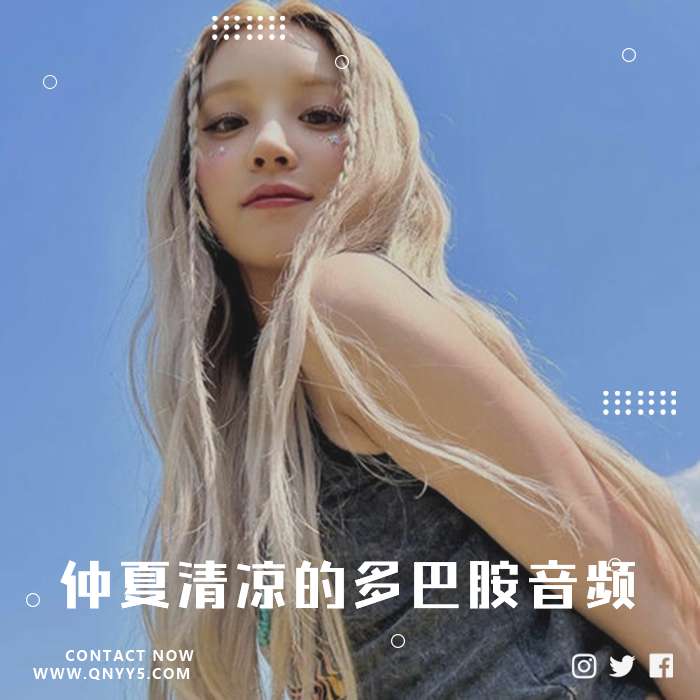 出游mp3《仲夏清凉的多巴胺音频》FLAC+MP3+MV