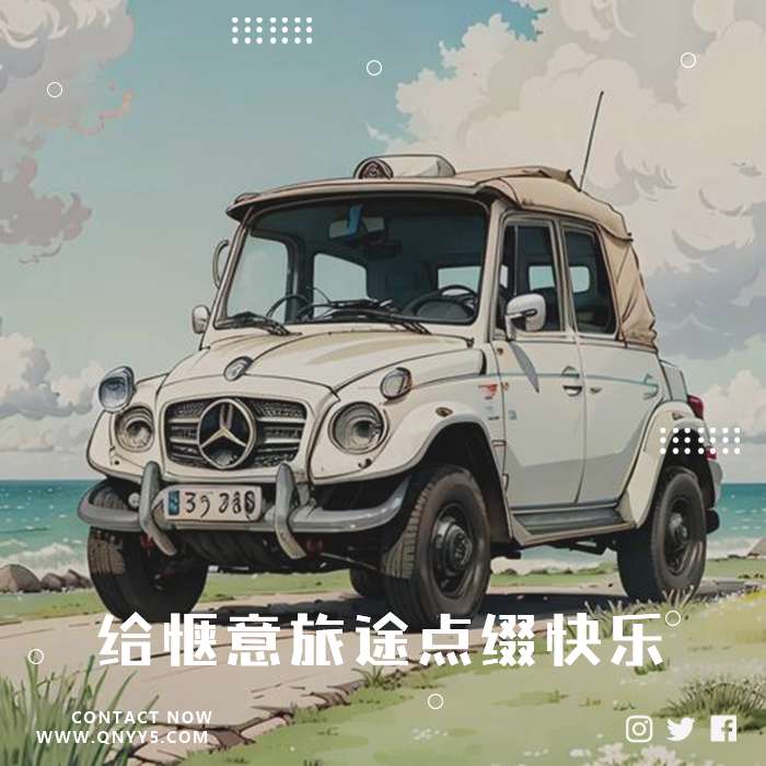 出游一键听《热歌陪伴，给惬意旅途点缀快乐》FLAC+MP3+MV