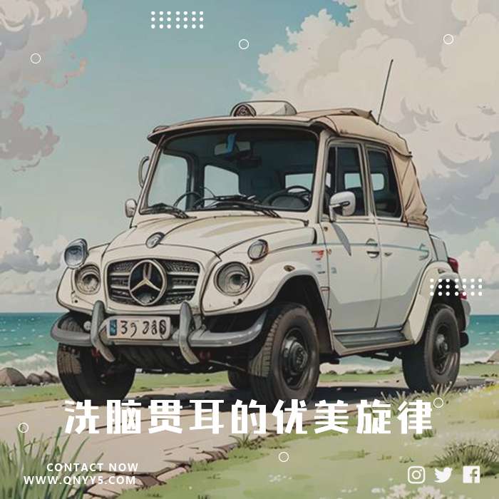 出游专享《洗脑贯耳的优美旋律》FLAC+MP3+MV