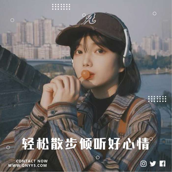 出门耳机党《轻松散步倾听好心情》FLAC+MP3+MV