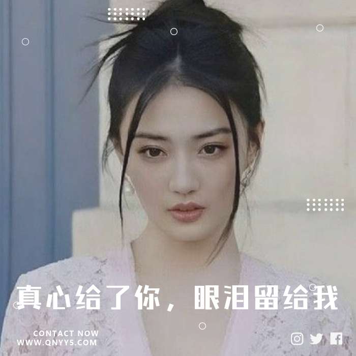 刺心情歌《真心给了你，眼泪留给我》FLAC+MP3+MV